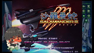【steam】超時空戦闘機はいつの時代もカッコイイ！【沙羅曼蛇Ⅲ】