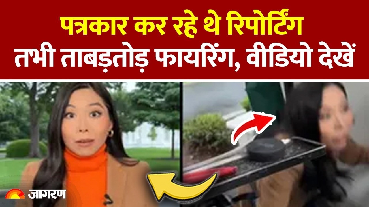 White House Firing: व्हाइट हाउस में LIVE रिपोर्टिंग के दौरान फायरिंग! जान बचाकर भागे पत्रकार | Live