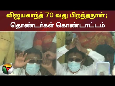 விஜயகாந்த் 70 வது பிறந்தநாள்; தொண்டர்கள் கொண்டாட்டம்