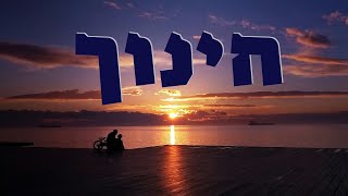 חינוך ילדים I שיעור 20 I הרה"ג יוסף הללויה שליט"א