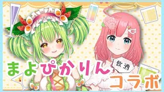 【飲酒】まよぴかりん【雑談】