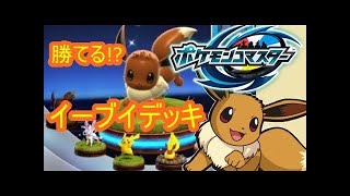【ポケコマ】EXデッキでビックリ作戦!?果たして勝てるのか！ポケモンコマスター　シソッパ