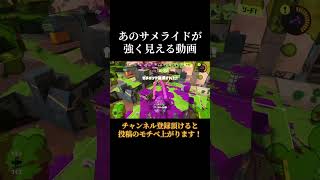 あのサメライドが強く見える動画【スプラ3】 #サメライド