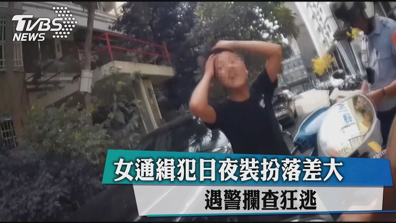 女通緝犯日夜裝扮落差大 遇警攔查狂逃