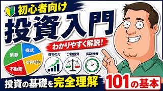【初心者向け】株式投資の用語を39分で完全解説