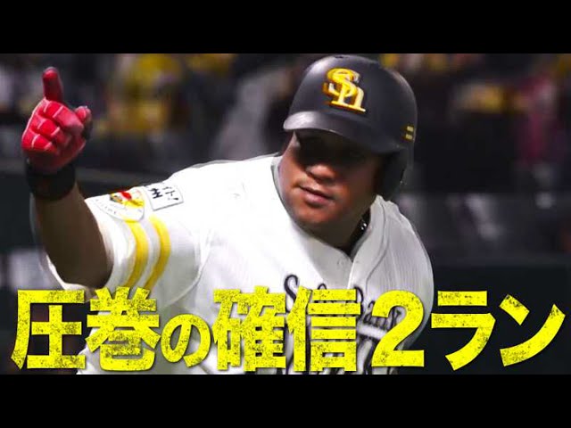【凄弾】ホークス・デスパイネ 勝利への執念を燃やす圧巻2ラン!!