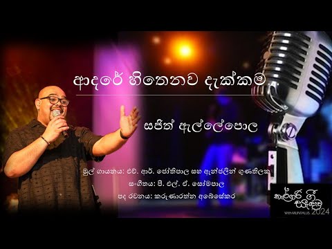 Adare Hithenawa Dakkama - Sajith Ellepola - Calgary Gee Sandawa 2024 - MUNTALUS