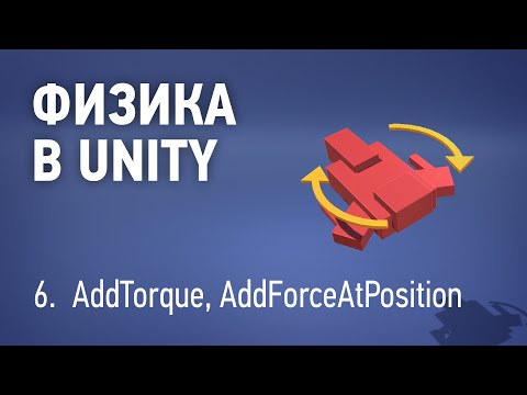 Physics in Unity - 6. AddTorque, AddForceAtPoint
