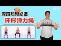 深蹲翘臀必备——环形弹力带 | 周旋Randy