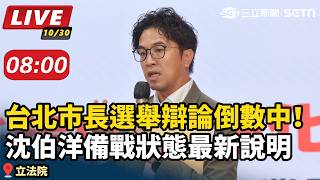 沈伯洋備戰狀態最新說明