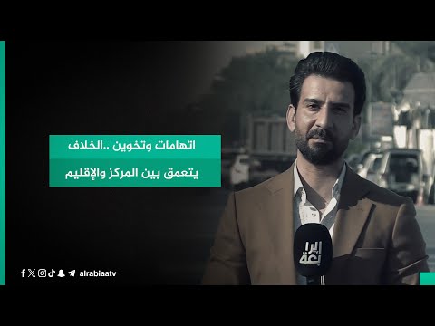 شاهد بالفيديو.. اتهامات وتخوين ..الخلاف يتعمق بين المركز والإقليم