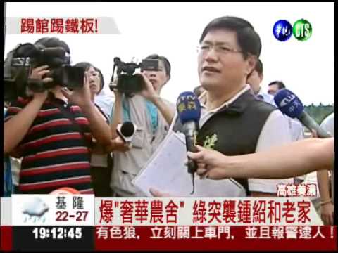 爆鍾紹和"豪華農舍" 綠率官踢館