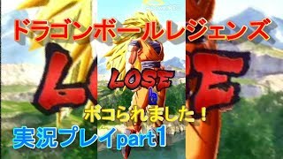 ドラゴンボールレジェンズ実況プレイpart2