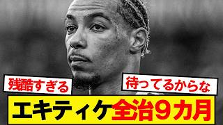【確定】パリ戦で負傷のエキティケ、8~9カ月の離脱でW杯欠場確定…