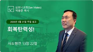 (심포니교회 주일예배 라이브 | 2026년 5월 31일) "회복탄력성!"
