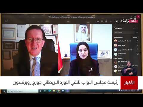 البحرين مركز الأخبار رئيسة مجلس النواب تلتقي اللورد البريطاني جورج روبرتسون 08 02 2021