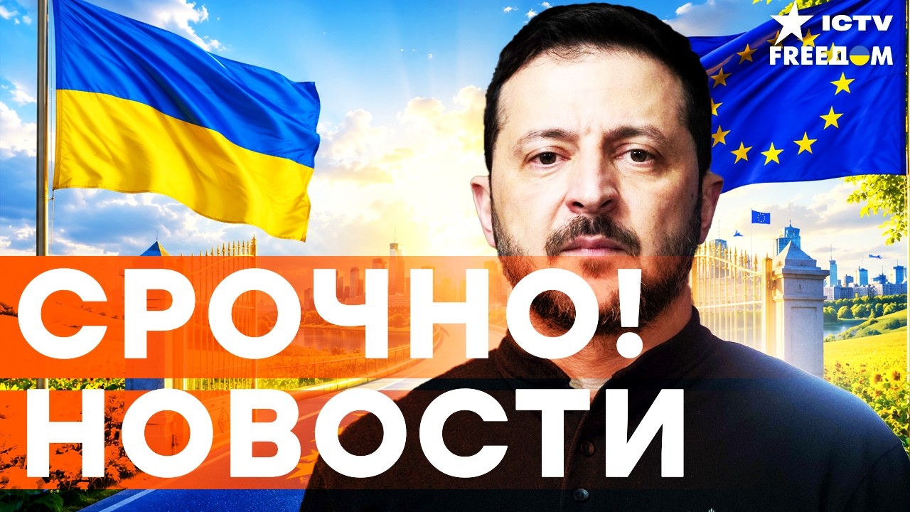 ⚡ СЕНСАЦИЯ! УКРАИНА ПЕРВАЯ НА ВСТУПЛЕНИЕ В ЕС! Переговоры НАЧИНАЮТСЯ | Итоги 