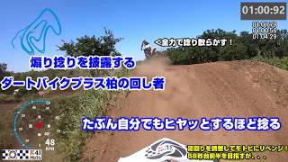 20260530 レースに向けてモトビで練習しに行ったらダートバイ〇プラ〇の回し者にボコされて咽び泣いた件