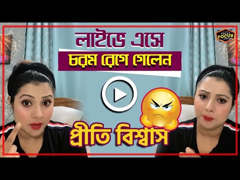 লাইভে এসে চরম রেগে গেলেন প্রীতি বিশ্বাস | Prity Biswas | Saudaminir Sansar | Sreemoyee