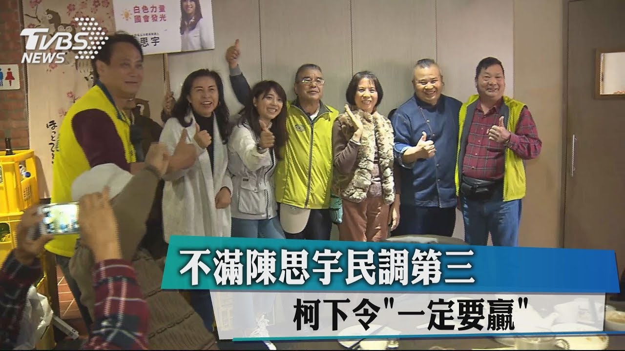 不滿陳思宇民調第三　柯下令「一定要贏」