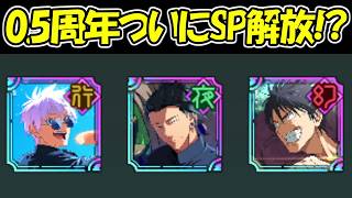 【ファンパレ】0.5周年キャラがついにSP解放！？【呪術廻戦ファントムパレード】