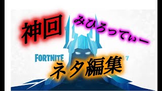 倒した敵からメッセージがきたｗｗ[フォートナイト][ネタ編集]