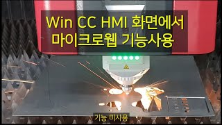 21. Win CC HMI 화면에서 마이크로웹 기능사용 방법