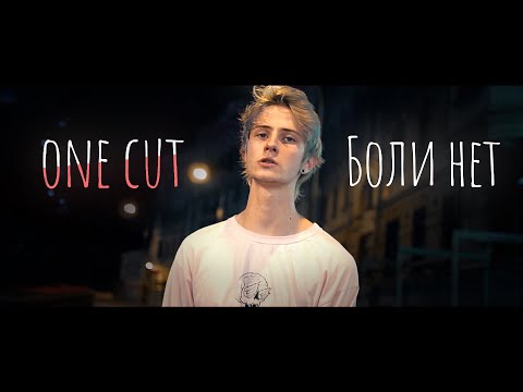 ONE CUT - Боли нет (Music video)