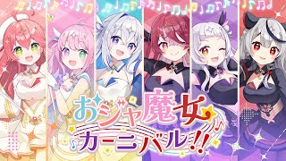 おジャ魔女カーニバル!! / 魔法少女ホロウィッチ!(cover) 【天音かなた・さくらみこ・姫森ルーナ・宝鐘マリン・紫咲シオン・沙花叉クロヱ】