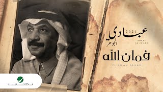كلمات اغنية فمان الله عبادي الجوهر