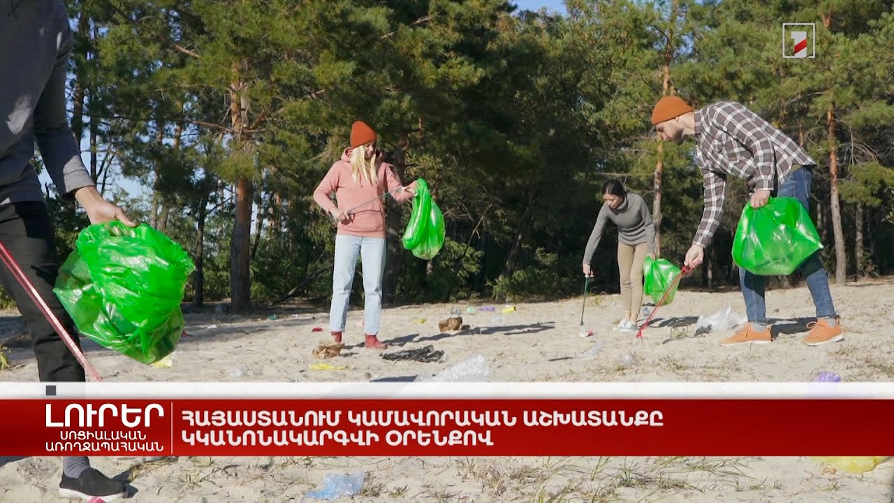 Հայաստանում կամավորական աշխատանքը կկանոնակարգվի օրենքով