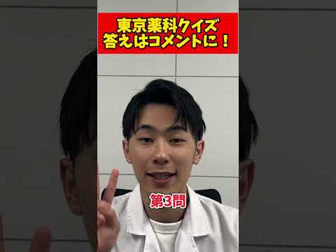 薬学科 【何問正解できる？】東京薬科クイズ