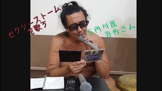 五所川原吾作さんが歌う「セクシーストーム」