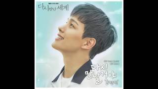 [Eng Sub] We Will Meet Again by Yun Ddan Ddan (윤딴딴) - Reunited Worlds OST Part.4/다시만난세계 OST Part 4