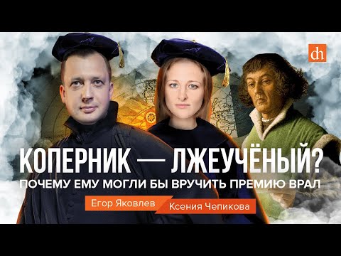 Коперник — лжеученый? Почему ему бы вручили премию ВРАЛ/Ксения Чепикова и Егор Яковлев