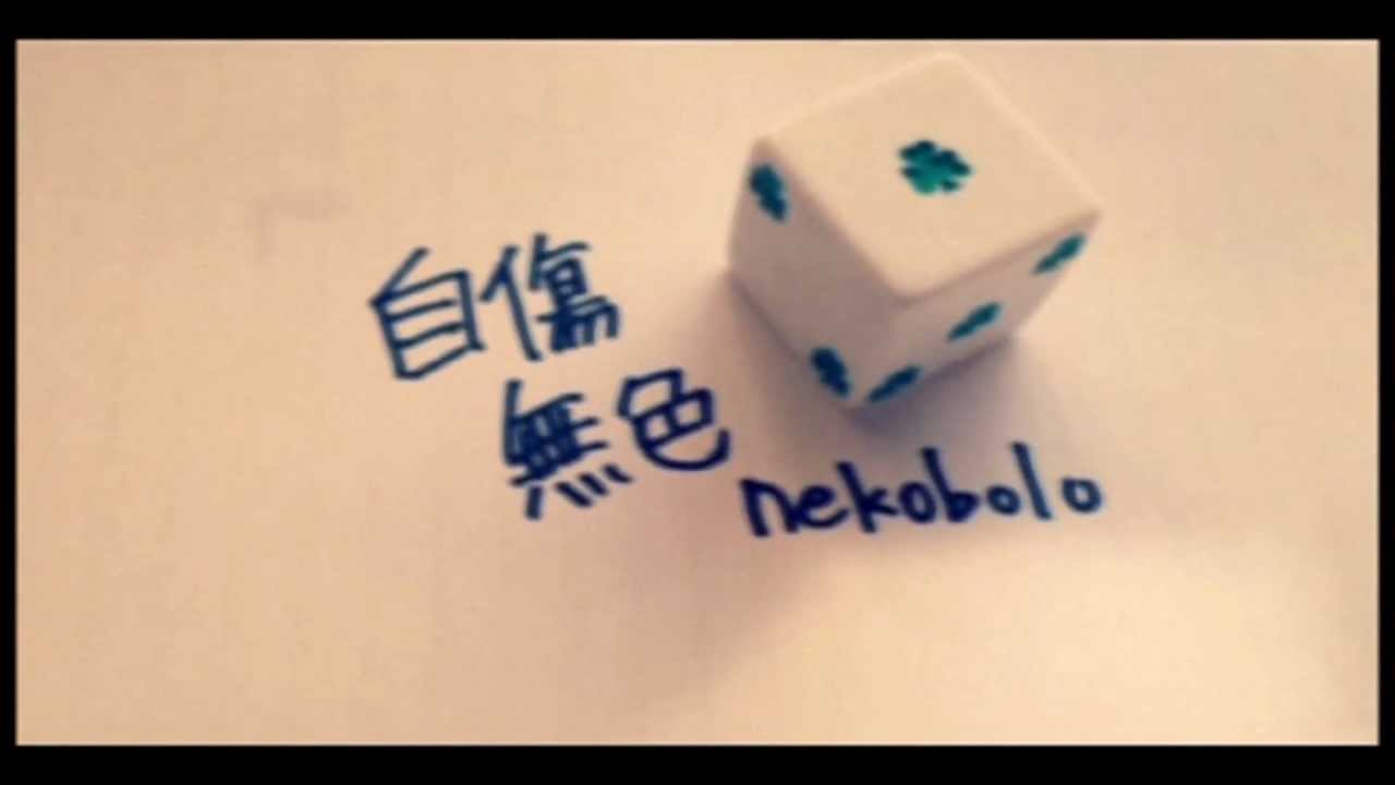 【初音ミク】自傷無色【オリジナル曲 MV】中文字幕