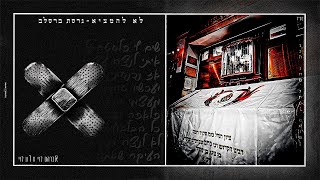 לא להמציא [גרסת ברסלב] - אברהם לוי & רון לוי