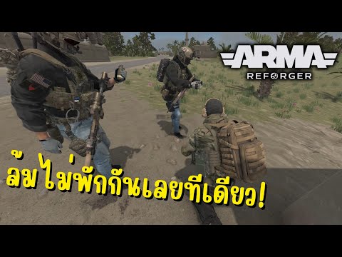 Arma Reforger มาทำภารกิจหรือมาเป็นภาระเพื่อน [4K]