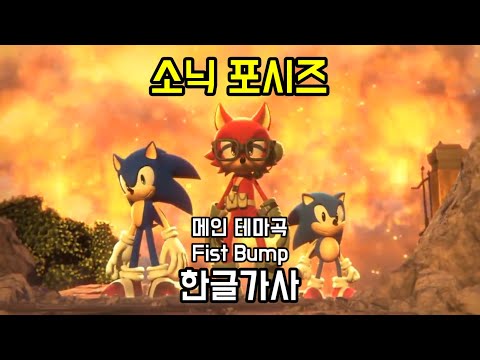 소닉 포시즈 메인 테마곡 Fist Bump 한글가사 [소닉 OST 한글가사]