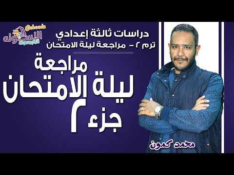 دراسات اجتماعية تالتة إعدادي 2019 | مراجعة ليلة الامتحان|تيرم2-المراجعة النهائية-اختبار3+4| الاسكوله