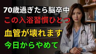 70歳を過ぎたら絶対にやってはいけない入浴習慣5選｜日本の高齢者に多い危険な共通点