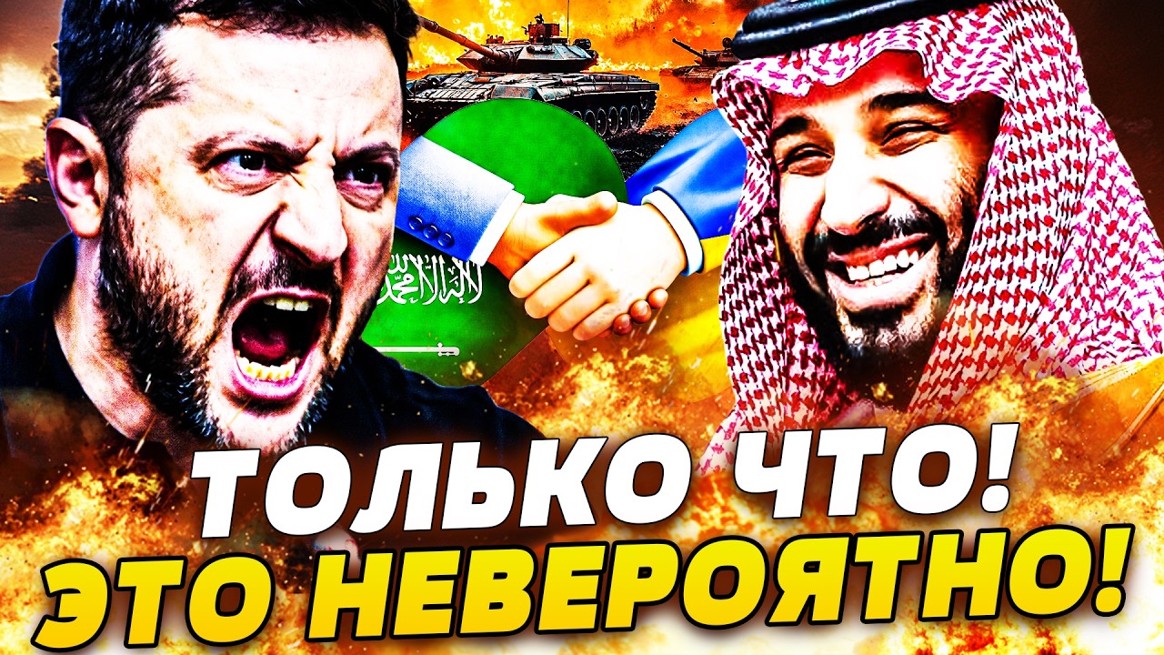 📌СРОЧНО! УКРАИНА ПОШЛА ВА-БАНК! ЗЕЛЕНСКИЙ РЕЗКО ПОГНАЛ: СЕНСАЦИЯ С САУДОВСК?