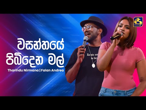 Wasanthaye Pibidena Mal (වසන්තයේ පිබිදෙන මල්) - Tharindu & Falan | Ahankara Nagare | EBC Music