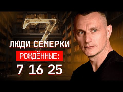 Люди ЧИСЛА 7: ранимые и чувствительные или меркантильные и разрушительные?