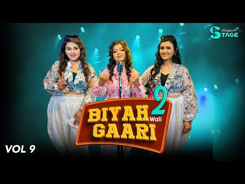 BIYAH Wali GAARI 2 | बियाह वाली गारी | Vivah Gali Song | BhojpuriiT Stage
