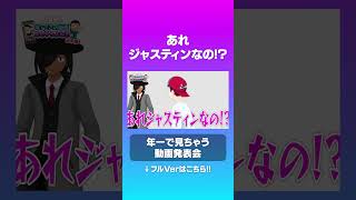 あれジャスティンなの!?