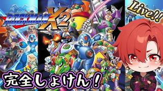 【ロックマンX2】その３！完全初見！前作で洗礼受けシグマを絶対に許さないゆるっと攻略らいぶ！【懐ゲー】