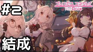 【実況】結成！アルケス錬金堂【プリコネR｜ギルドストーリー アルケス錬金堂編】#2