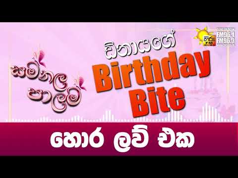 හොර ලව් එක | සමනල පාලම