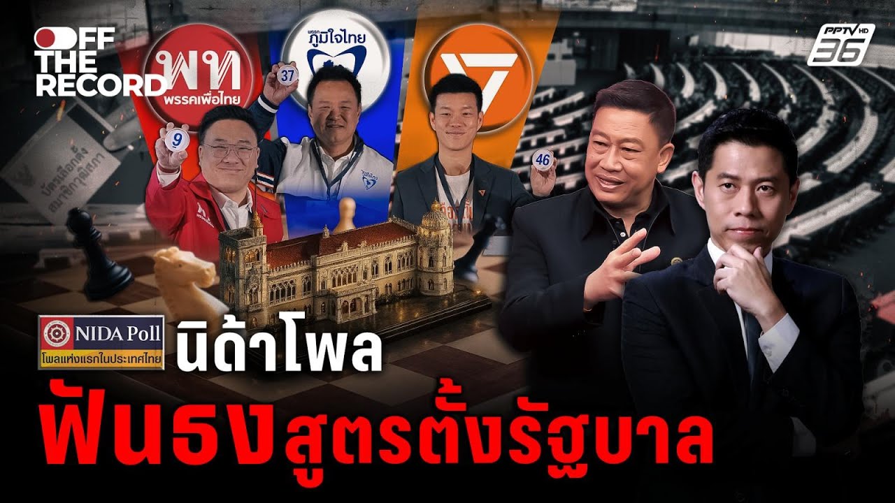 อ่านเกมอำนาจ วิเคราะห์โมเดลการเมือง 2569 | Off The Record